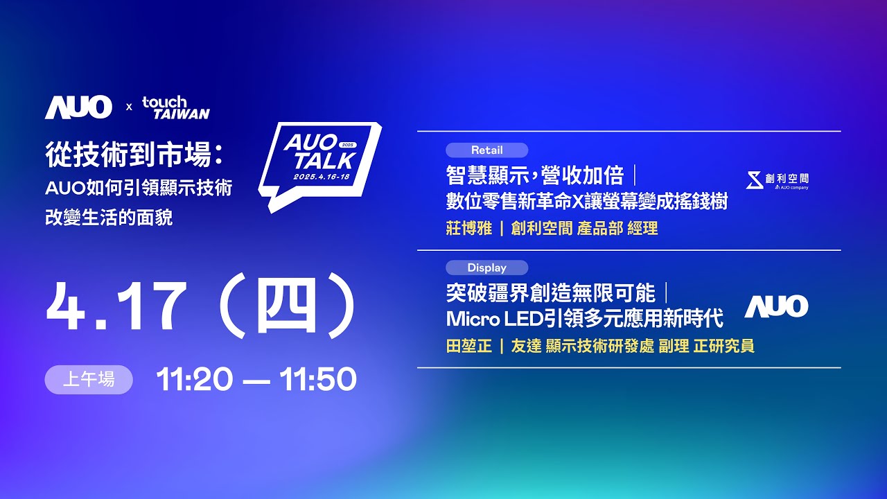【2025 AUO TALK】從技術到市場：AUO如何引領顯示技術改變生活的 | Retail / Micro LED
